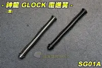 在飛比找Yahoo!奇摩拍賣優惠-【翔準國際AOG】神龍 GLOCK 覆進簧(黑/銀) 金屬 