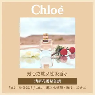 【Chloe’ 蔻依】芳心之旅女性淡香水75ml(專櫃公司貨)