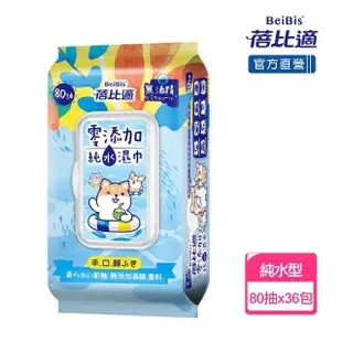 【蓓比適】零添加純水濕紙巾-成人/嬰兒適用(80抽x36包)
