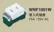 【國際Panasonic】星光系列WNF1001W 埋入式插座