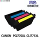 CANON PGI-770XL CLI-771XL 高印量副廠墨水匣 PGI770 PGI-770 TS5070