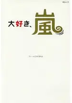 大愛嵐!大野智.櫻井翔.相葉雅紀.二宮和也.松本潤 一帆風順!5人的未來