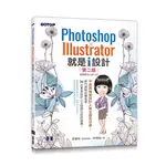 <華通書坊/姆斯>PHOTOSHOP X ILLUSTRATOR 就是I設計 (第二版) 蔡雅琦(漂漂老師), 林珊如 碁峰資訊 9786263244702<華通書坊/姆斯>