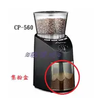 在飛比找蝦皮購物優惠-≋咖啡流≋ 卡布蘭莎 Capresso CP-560 配件 