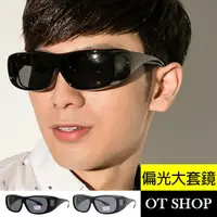 在飛比找Yahoo奇摩購物中心優惠-OT SHOP太陽眼鏡‧MIT台灣製抗UV偏光近視套鏡防風護