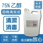 【原廠正貨】潔用酒精乙醇75% 4000ML 酒精 乙醇 心心藥局