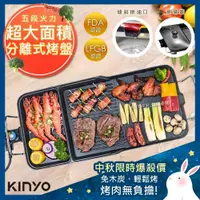 在飛比找鮮拾優惠-【KINYO】可拆分離式BBQ超大電烤盤(BP-30)油切溝