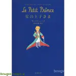 原裝正品深圖日文星の王子さま 小王子 文庫小說  サンテグジュペリ／著 池沢夏樹／訳  集英社  日本進口書 正版正版W