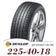 【DUNLOP 登祿普】SP SPORT LM705 225-40-18（LM705）