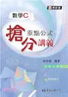 高職數學C重點公式搶分講義(含解答本)(四版)