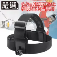 在飛比找博客來優惠-嚴選 GoPro HERO9 Black 極限運動型專用可調