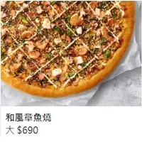 在飛比找蝦皮購物優惠-Pizza Hut 必勝客和風章魚燒大披薩即享券(即買即用)