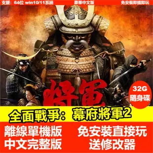 【即插即玩】幕府將軍2：全面戰爭 送修改器 全DLC 豪華中文版免安裝單機遊戲 PC電腦遊戲