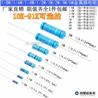 在飛比找樂天市場購物網優惠-【滿200元發貨】10K-91KR歐姆 插件金屬膜電阻器1/