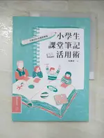 【書寶二手書T8／少年童書_KPT】小學生課堂筆記活用術_呂嘉紋