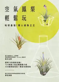 在飛比找誠品線上優惠-空氣鳳梨輕鬆玩: 地球最強! 懶人植物之王