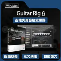在飛比找蝦皮商城精選優惠-Guitar Rig 6 Pro 吉他音箱/效果器模擬插件 