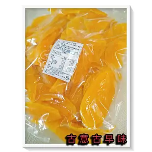 古意古早味 芒果乾 (1000公克/包) 懷舊零食 芒果乾 進口 Dried Mango 泰國 金黃 蜜餞