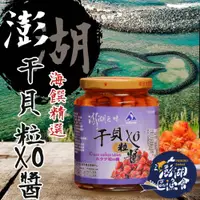 在飛比找ETMall東森購物網優惠-澎湖區漁會 澎湖鮮味干貝粒 XO醬-280g-罐 (1罐組)