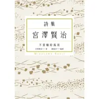 在飛比找momo購物網優惠-【MyBook】不要輸給風雨：宮澤賢治詩集(電子書)