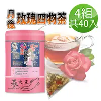 在飛比找PChome24h購物優惠-【蔘大王】月後玫瑰四物茶包X4組（6gX10入/組）氣調鐵順