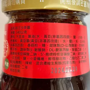 【德利素食】附電子發票菇王-沙茶醬 /340g 純素 另有愛之味-素沙茶