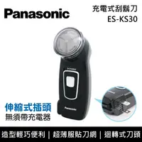 在飛比找鮮拾優惠-【Panasonic 國際牌】ES-KS30 充電式刮鬍刀 