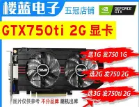 在飛比找Yahoo!奇摩拍賣優惠-網吧拆機GTX750TI 2G GTX750 1G 2G吃雞