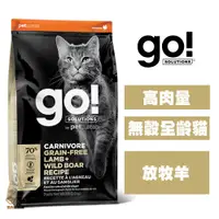 在飛比找松果購物優惠-go 高肉量無穀全齡貓(能量放牧羊) 3磅 貓咪飼料 幼貓飼