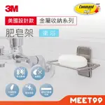 【MT99】3M 無痕 金屬防水收納 肥皂架 美國設計款