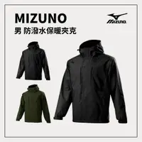 在飛比找樂天市場購物網優惠-MIZUNO 男防潑水保暖夾克 日常防水 登山露營 戶外活動