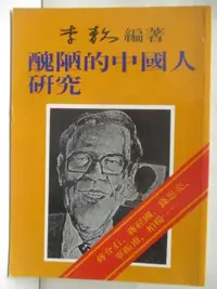 在飛比找蝦皮購物優惠-醜陋的中國人研究_李敖【T1／政治_M1N】書寶二手書