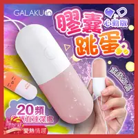 在飛比找蝦皮商城優惠-GALAKU-膠囊 20段變頻防水跳蛋-心動版草莓粉