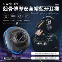 在飛比找生活市集優惠-【Hanlin】BTS5 安全帽專用殼震藍牙耳機