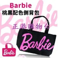 在飛比找蝦皮購物優惠-芭比Barbie桃黑配色側背包 帆布側背包 手提袋 環保袋 