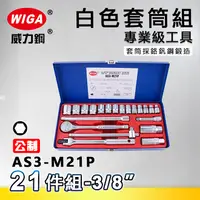 在飛比找樂天市場購物網優惠-WIGA 威力鋼 AS3-M21P 3/8＂ 21件組白色套