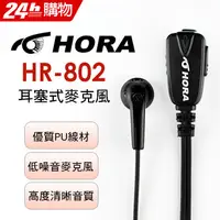 在飛比找PChome24h購物優惠-HORA 耳塞式耳機 HR-802