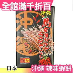 日本 沖繩 辣味蝦餅 30枚入 蝦片 仙貝 必買伴手禮 沖繩蝦 零食 下酒菜【小福部屋】