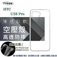 在飛比找樂天市場購物網優惠-99免運 現貨 手機殼 HTC U23 Pro 5G 高透空