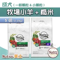 在飛比找iOPEN Mall優惠-【大樂狗】Nutro 美士成犬飼料 牧場小羊+糙米 全護營養