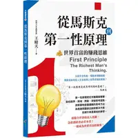 在飛比找樂天市場購物網優惠-從馬斯克到第一性原理：世界首富的賺錢思維