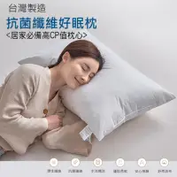 在飛比找momo購物網優惠-【ALAI 寢飾工場】台灣製 抗菌纖維好眠枕1入(纖維枕/可