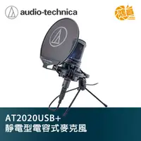 在飛比找蝦皮商城優惠-audio-technica 鐵三角 AT2020USB+ 