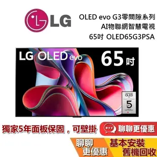 LG 樂金 65吋 OLED65G3PSA 贈蝦幣5000(私訊再折) evo G3 零間隙藝廊系列 AI物聯網智慧電視