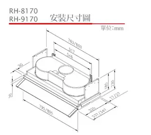 (全省原廠安裝)林內 RH-8170E 全隱藏式排油煙機 電熱除油煙機 80公分 嵌入式除油煙機【APP 4%回饋】