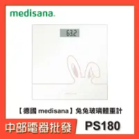 在飛比找蝦皮購物優惠-【德國 medisana】 兔兔玻璃體重計 PS180【中部