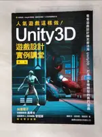 人氣遊戲這樣做！UNITY3D 遊戲設計實例講堂 第二版_賴祐吉, 姚智原, 陳國瑋【T6／電腦_JQJ】書寶二手書