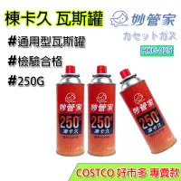 在飛比找蝦皮購物優惠-卡式瓦斯罐 妙管家 COSTCO 好市多 250克 好市多瓦