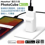 PHOTOFAST PHOTOCUBE 安卓專用 備份方塊