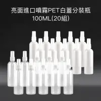 在飛比找momo購物網優惠-【收納家】亮面進口噴霧PET白蓋分裝瓶｜100ML 20組(